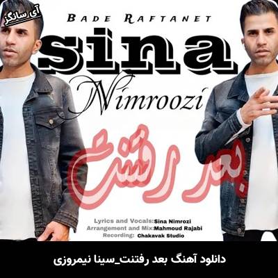 دانلود آهنگ بعد رفتنت سینا نیمروزی