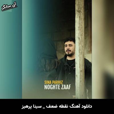 دانلود آهنگ نقطه ضعف از سینا پرهیز