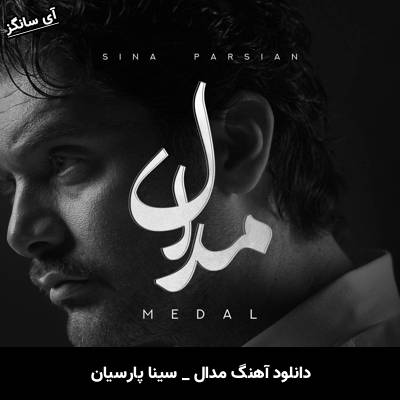 دانلود آهنگ مدال سینا پارسیان