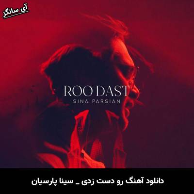 دانلود آهنگ رو دست از سینا پارسیان