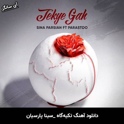 دانلود آهنگ تکیه‌گاه از سینا پارسیان