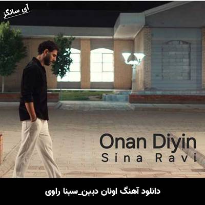 دانلود آهنگ اونان دیین سینا راوی