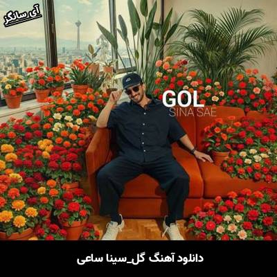 دانلود آهنگ گل سینا ساعی