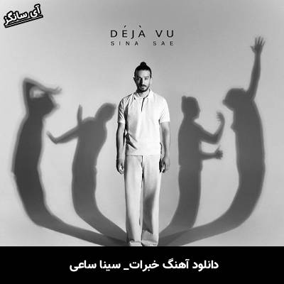دانلود آهنگ خبرات از سینا ساعی