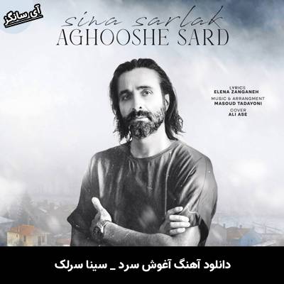 دانلود آهنگ آغوش سرد از سینا سرلک