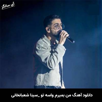 دانلود آهنگ من بمیرم واسه تو که بهت کینه بستن از سینا شعبانخانی