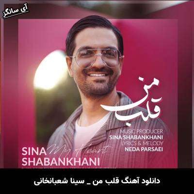 دانلود آهنگ قلب من سینا شعبانخانی