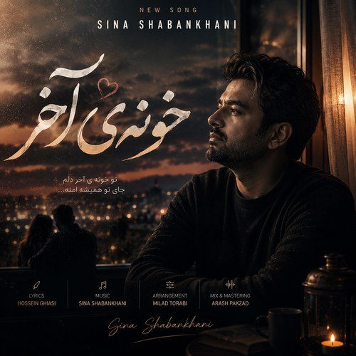 دانلود آهنگ خونه ی آخر از سینا شعبانخانی