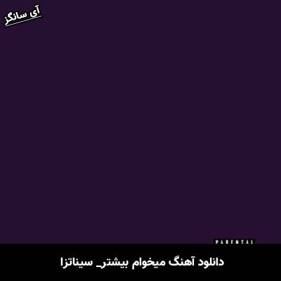 دانلود آهنگ میخوام بیشتر سیناتزا