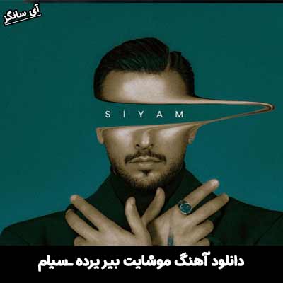 دانلود آهنگ موشایت بیر یرده از سیام
