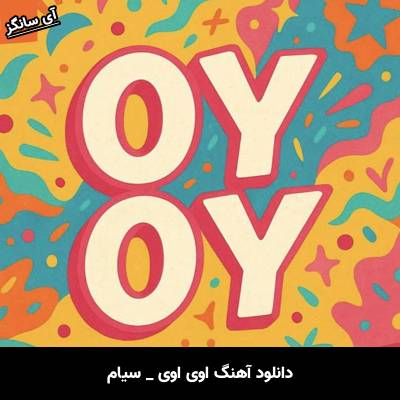 دانلود آهنگ اوی اوی / Oy Oy سیام / Siyam