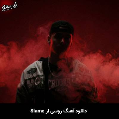 دانلود آهنگ ГОРИМЯСНО از Slame