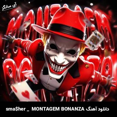 دانلود آهنگ MONTAGEM BONANZA از sma$her