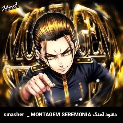 دانلود آهنگ MONTAGEM SEREMONIA از sma$her