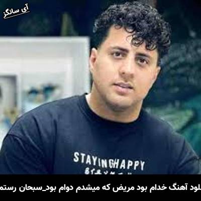 دانلود آهنگ خدام بود مریض که میشدم دوام بود از سبحان رستمی