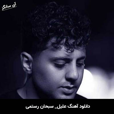 دانلود آهنگ علیل سبحان رستمی