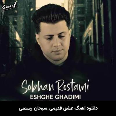 دانلود آهنگ عشق قدیمی سبحان رستمی