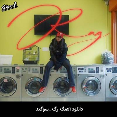دانلود آهنگ رگ سوگند