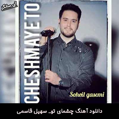 دانلود آهنگ چشمای تو سهیل قاسمی