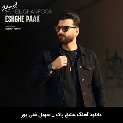 دانلود آهنگ عشق پاک از سهیل غنی پور