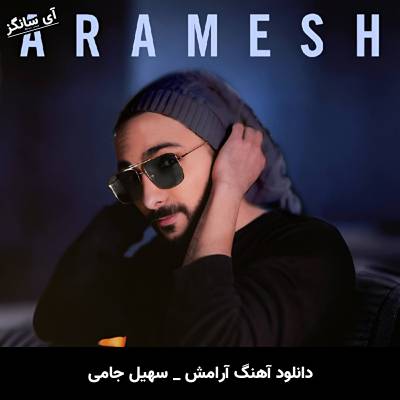 دانلود آهنگ آرامش سهیل جامی