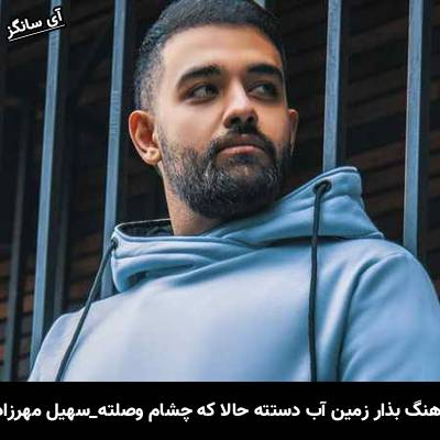 دانلود آهنگ بذار زمین آب دستته حالا که چشام وصلته از سهیل مهرزادگان