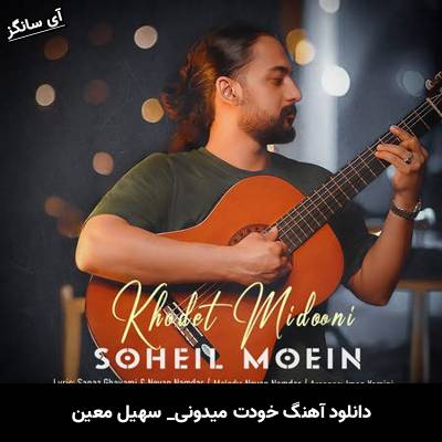 دانلود آهنگ خودت میدونی سهیل معین