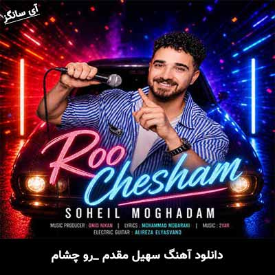 دانلود آهنگ رو چشام از سهیل مقدم