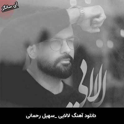 دانلود آهنگ لالایی از سهیل رحمانی