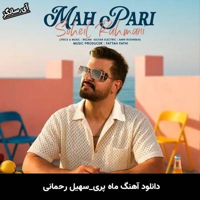 دانلود آهنگ ماه پری سهیل رحمانی