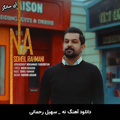 دانلود آهنگ نه از سهیل رحمانی