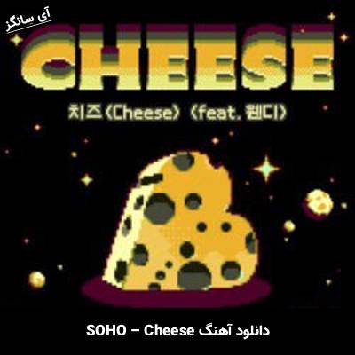 دانلود آهنگ Cheese SOHO
