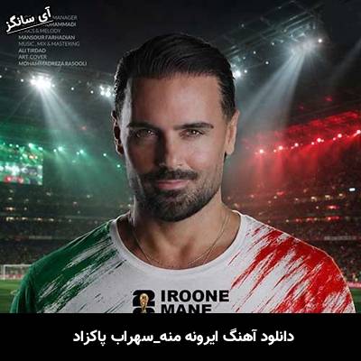 دانلود آهنگ ایرونه منه از سهراب پاکزاد