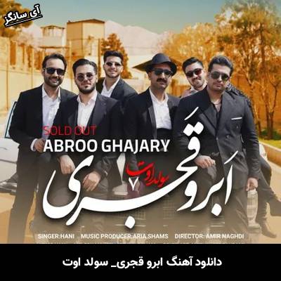 دانلود آهنگ ابرو قجری سولد اوت