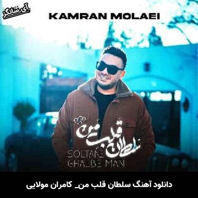 دانلود آهنگ سلطان قلب من از کامران مولایی