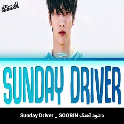 دانلود آهنگ Sunday Driver SOOBIN