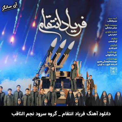 دانلود آهنگ فریاد انتقام از گروه سرود نجم الثاقب