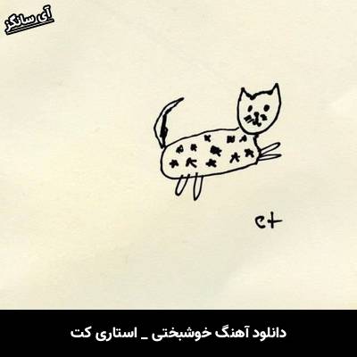 دانلود آهنگ خوشبختی Happiness از استاری کت Starry Cat