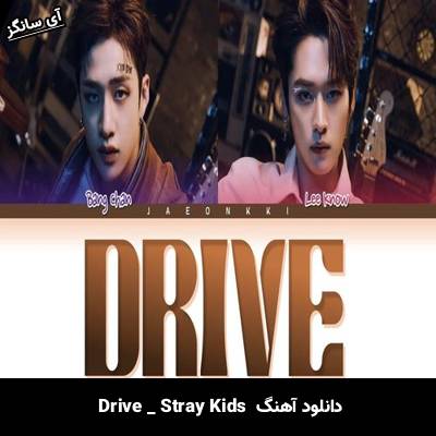 دانلود آهنگ Drive  از Stray Kids