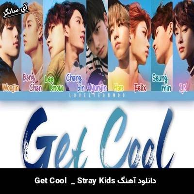 دانلود آهنگ Get Cool  از Stray Kids