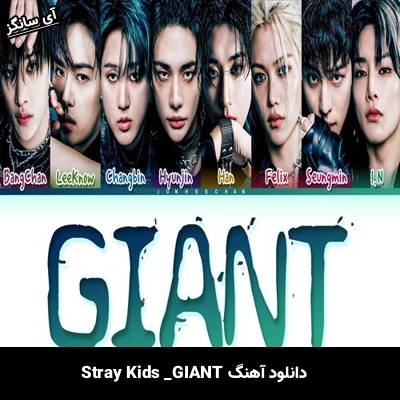 دانلود آهنگ GIANT  از Stray Kids