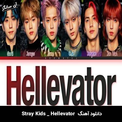 دانلود آهنگ Hellevator  از Stray Kids