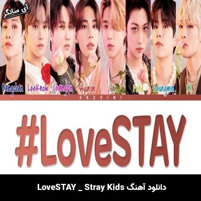 دانلود آهنگ LoveSTAY  از Stray Kids
