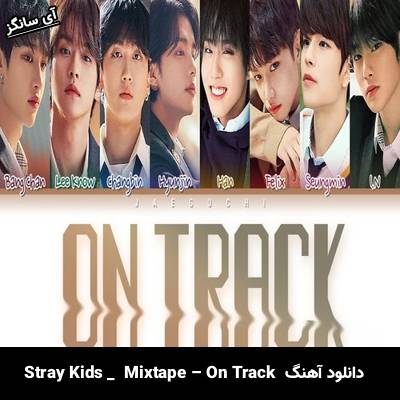 دانلود آهنگ Mixtape – On Track از Stray Kids