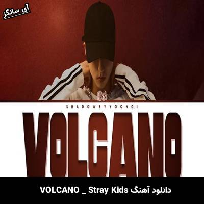 دانلود آهنگ VOLCANO از Stray Kids