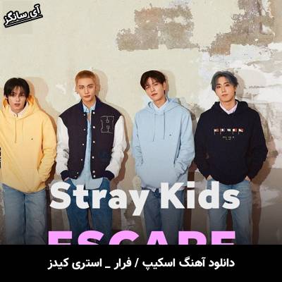دانلود آهنگ اسکیپ / فرار / ESCAPE از استری کیدز