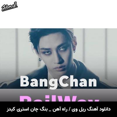 دانلود آهنگ ریل وی / راه آهن / RailWay از استری کیدز