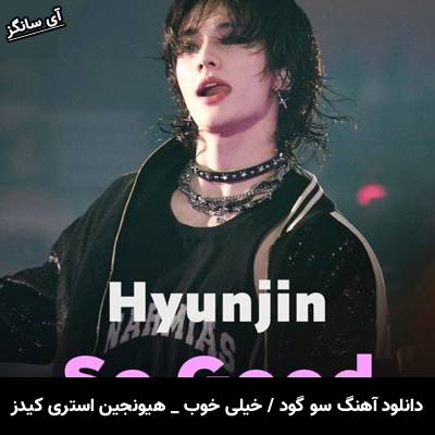 دانلود آهنگ سو گود / خیلی خوب / So Good از استری کیدز