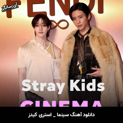 دانلود آهنگ سینما / CINEMA از استری کیدز