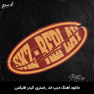 دانلود آهنگ دیپ اند / Deep End از استری کیدز